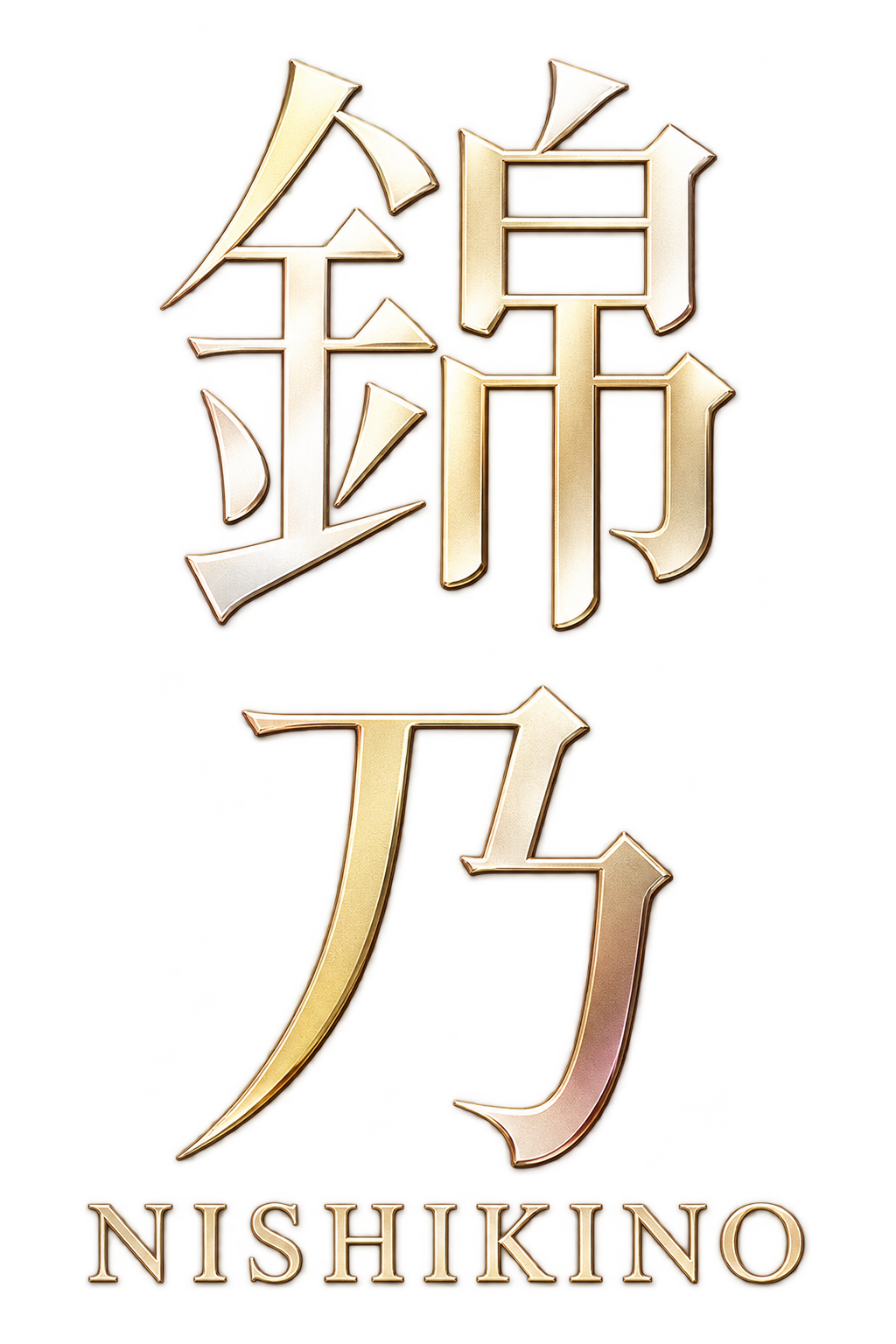 錦乃